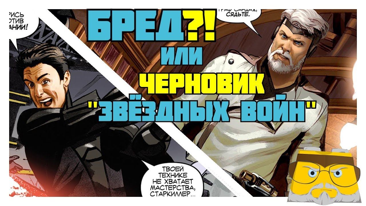 БРЕД?! ИЛИ ПРОСТО РАННИЙ СЮЖЕТ "ЗВЁЗДНЫХ ВОЙН"? [ОБЗОР КОМИКСА "THE STAR WARS"] смотреть онлайн
