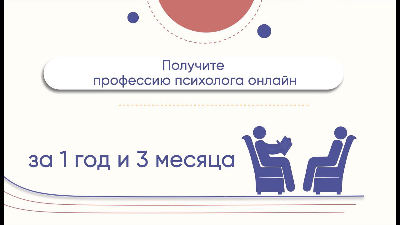 Получите профессию психолога онлайн! смотреть онлайн