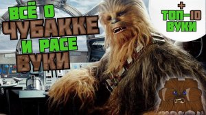 ВСЁ О ЧУБАККЕ И РАСЕ ВУКИ / ТОП-10 ВУКИ