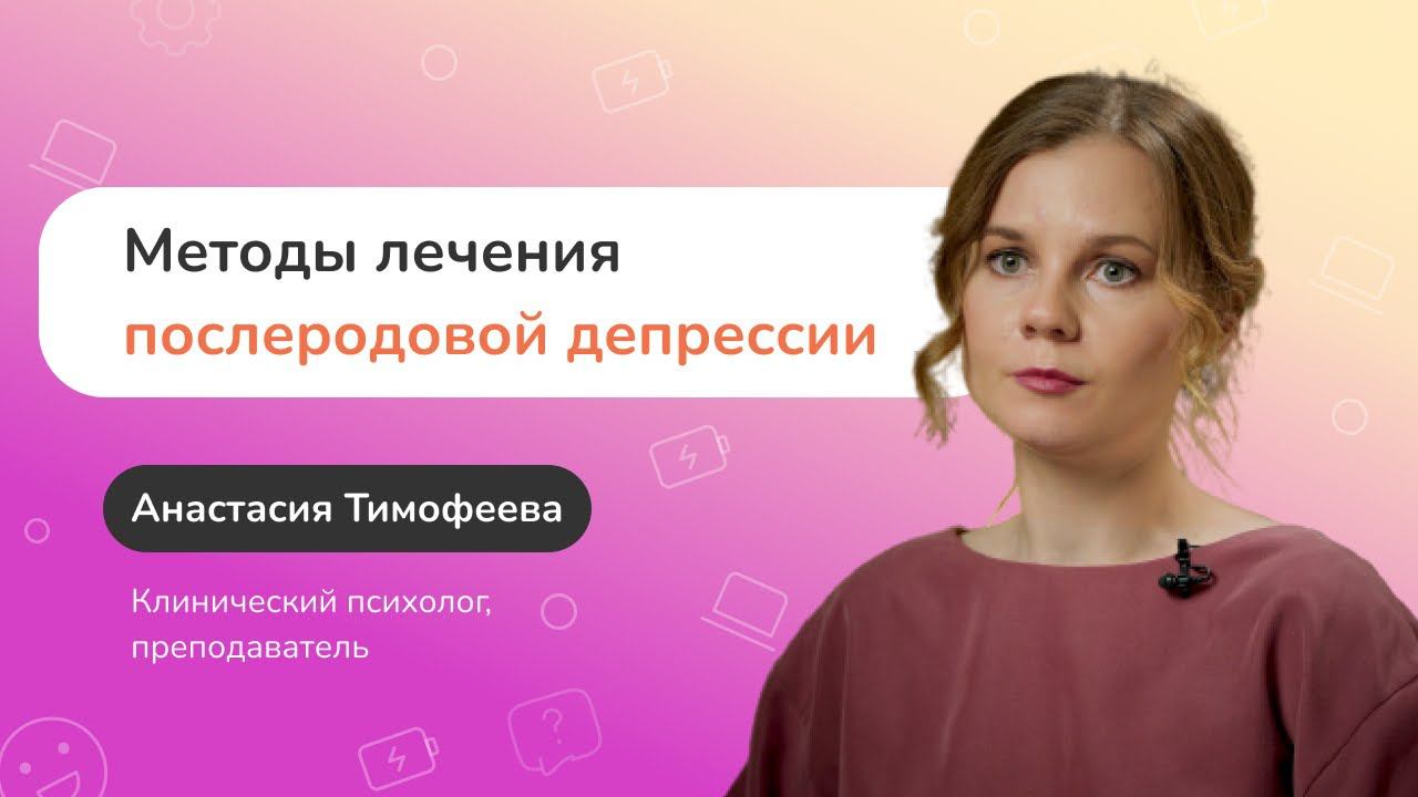 Методы лечения послеродовой депрессии смотреть онлайн