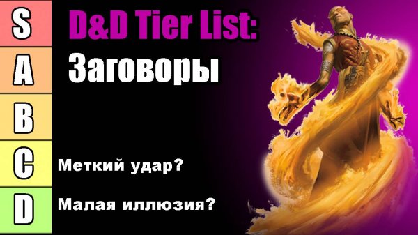ДнД тир лист. Рейтинг всех заговоров | DnD Tier List | Sitman
