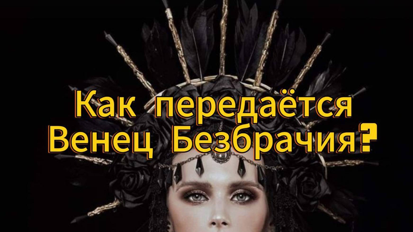 😈Что такое  Венец Безбрачия    как он передаётся  по  РОду ?#венецбезбрачия#Силарода#проклятиярода
