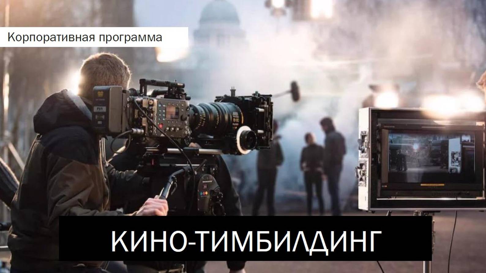 Тимбилдинг Кинофестиваль смотреть онлайн