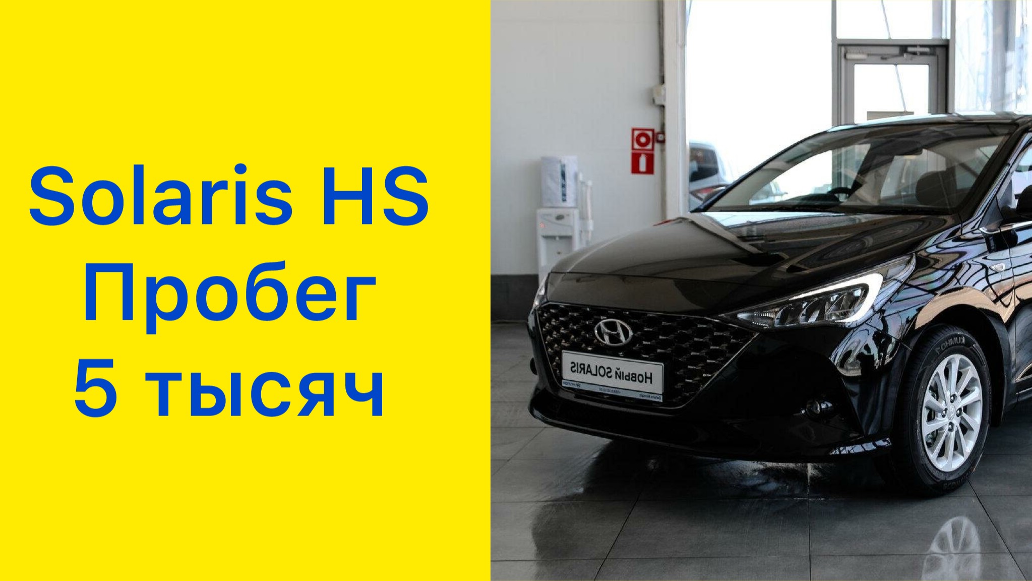 Solaris HS. Пробег 5 тысяч. Недостатки. #solaris #solarishs #hyundaisolaris