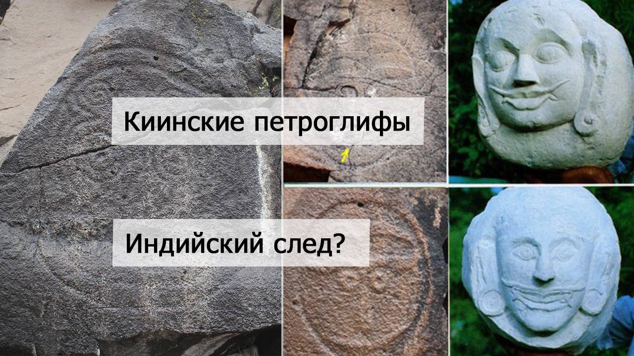 Киинские писаницы, возможный индийский след. Петроглифы на реке Кия.
