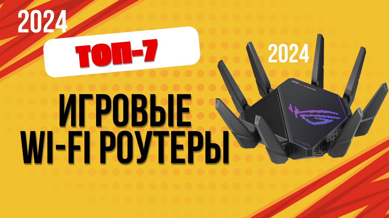 ТОП—7. 📡Лучшие Wi-Fi роутеры для игр. 🔥Рейтинг 2024. Какой лучше выбрать для дома по цене-качеству смотреть онлайн