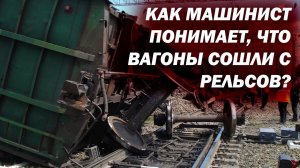 Чувствует ли машинист сход вагонов с рельсов? Как он понимает, что с поездом что-то не так?
