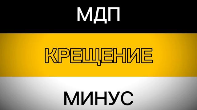 МДП - Крещение. Минус смотреть онлайн
