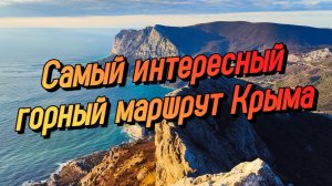 ОДИНОЧНЫЙ ЗИМНИЙ ПОХОД. От Ласпи до Балаклавы