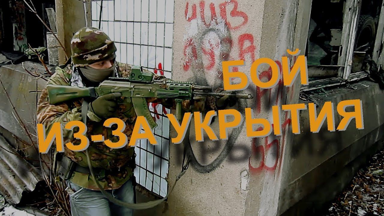 Бой из за укрытия | Fight from behind cover смотреть онлайн