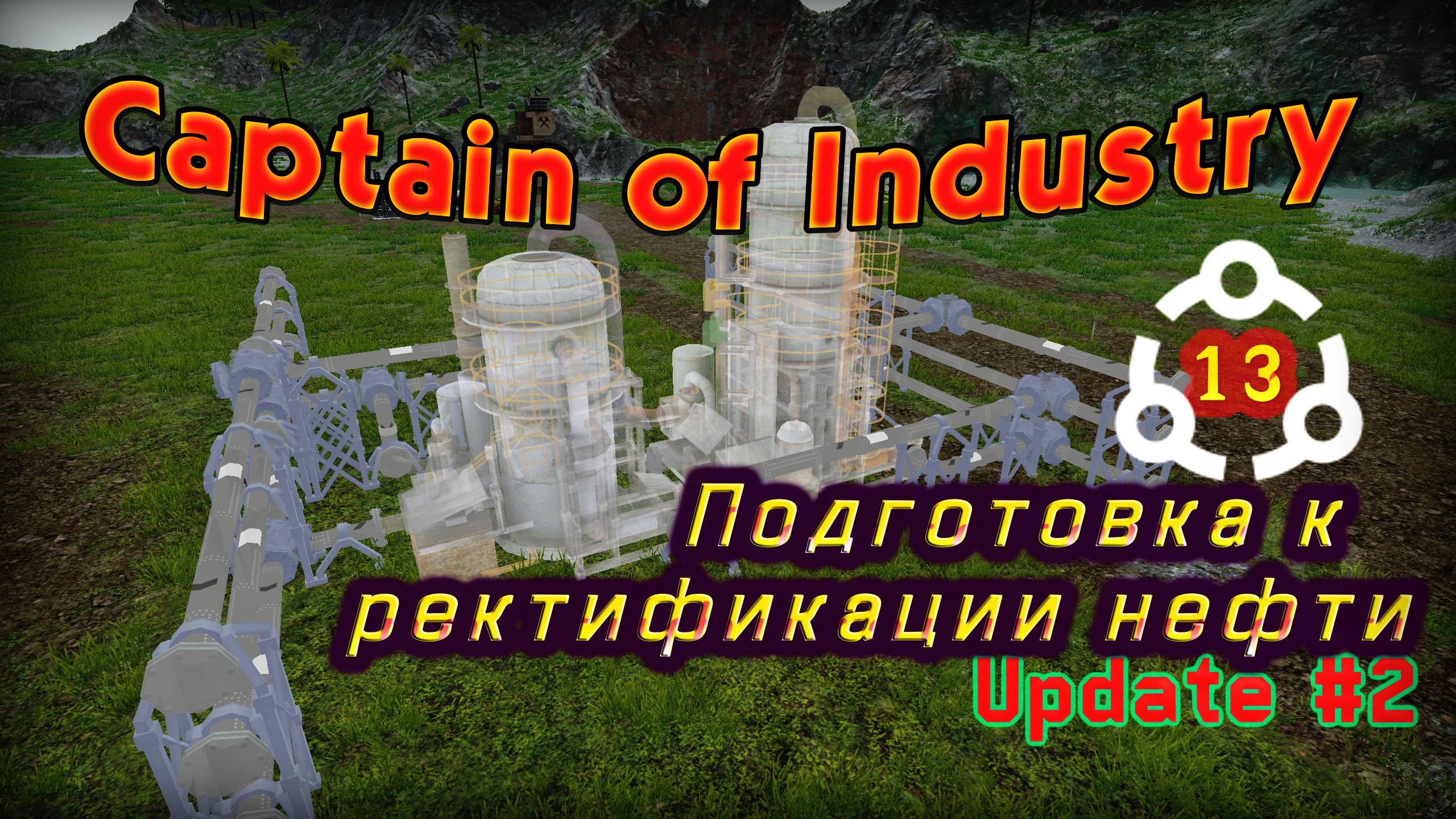 Проект двухэтапной ректификации нефти в Captain of Industry #13 смотреть онлайн