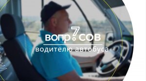 7 вопросов | водитель автобуса