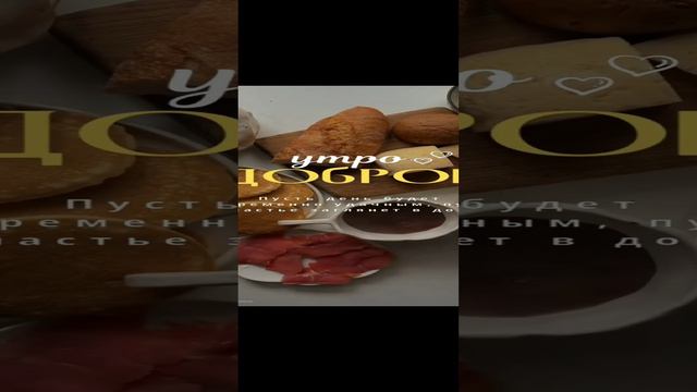 #Доброе утро💯💕🥰 смотреть онлайн