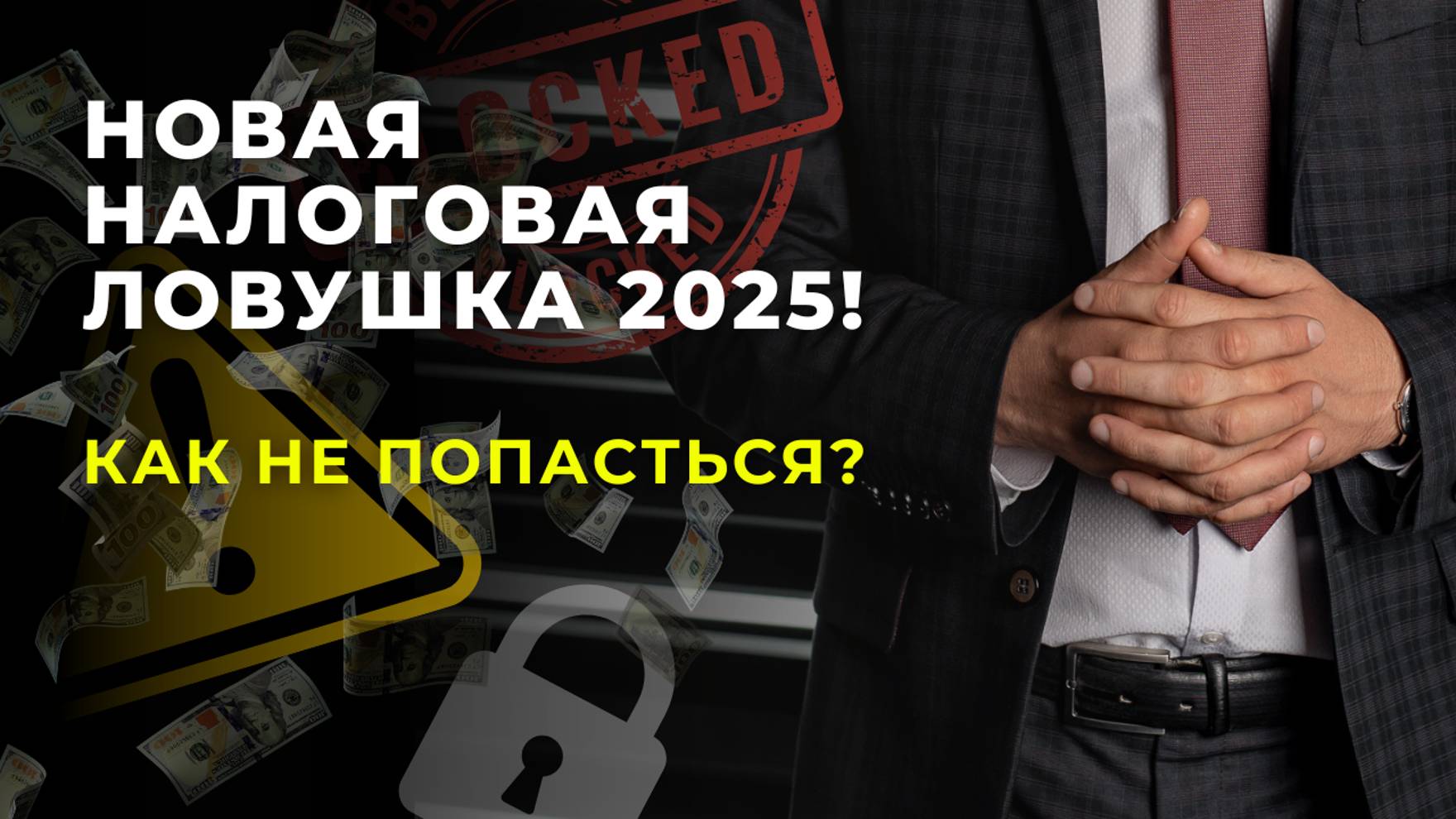Новая налоговая ловушка от ФНС для всех ИП и ООО с 2025 года смотреть онлайн