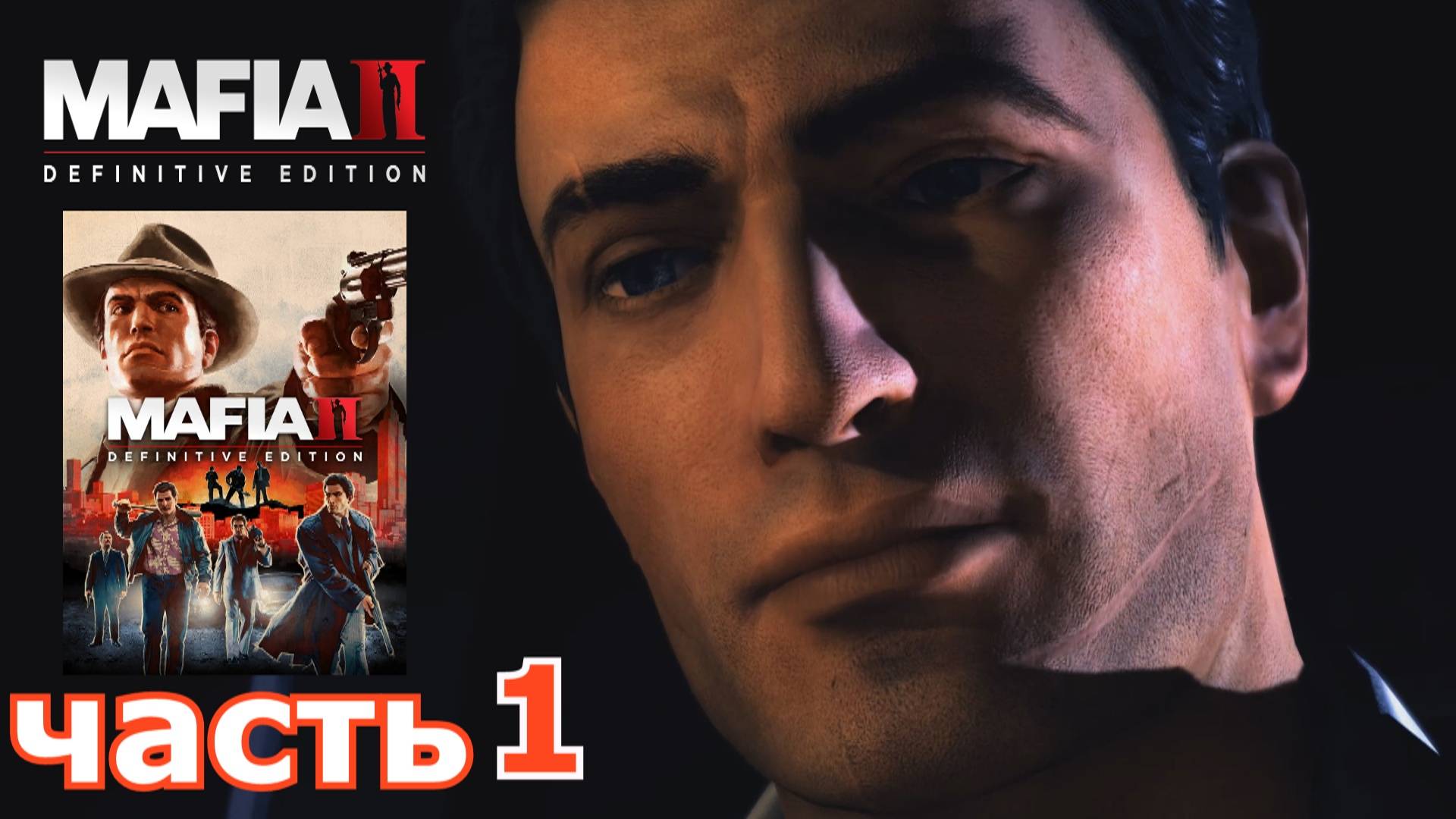 Mafia II Definitive Edition : краткое прохождение игры часть 1
