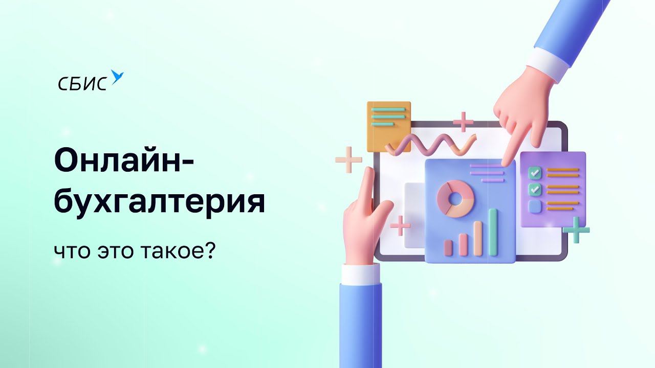 Онлайн бухгалтерия — что это такое?