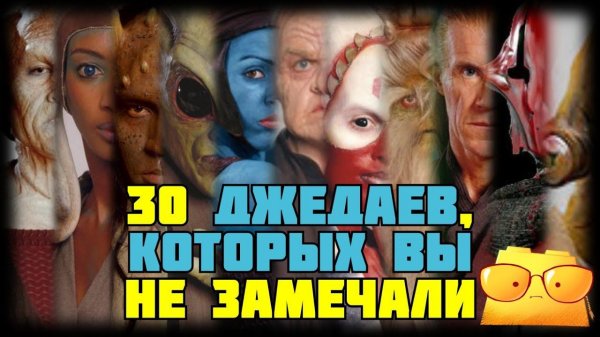 30 ДЖЕДАЕВ, КОТОРЫХ ВЫ НЕ ЗАМЕЧАЛИ