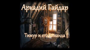 Аркадий Гайдар - Тимур и его команда