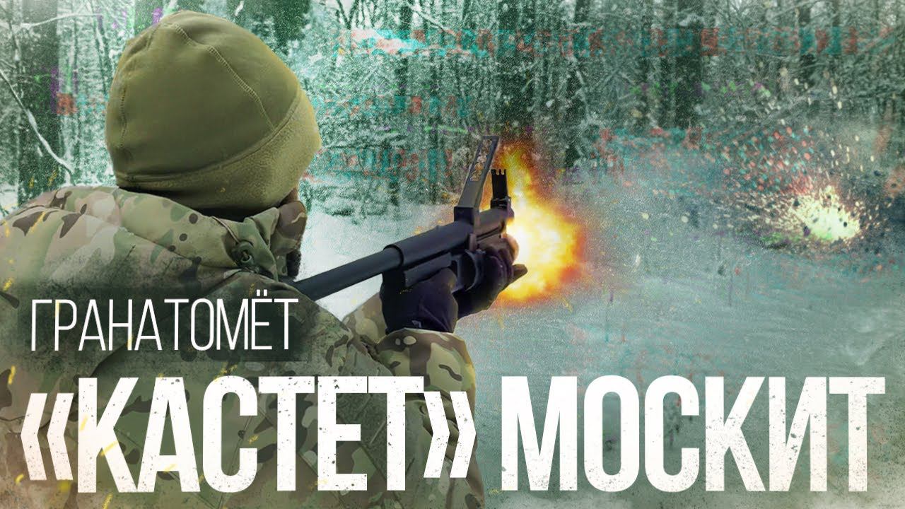ГРАНАТОМЁТ "КАСТЕТ" МОСКИТ | ВОПРОСЫ К AIRSOFT-RUS | ВОПРОСЫ К КАЧЕСТВУ И ЦЕНЕ смотреть онлайн