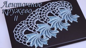 Ленточное кружево крючком экологично | Обвязка кайма "Лилии" Часть II