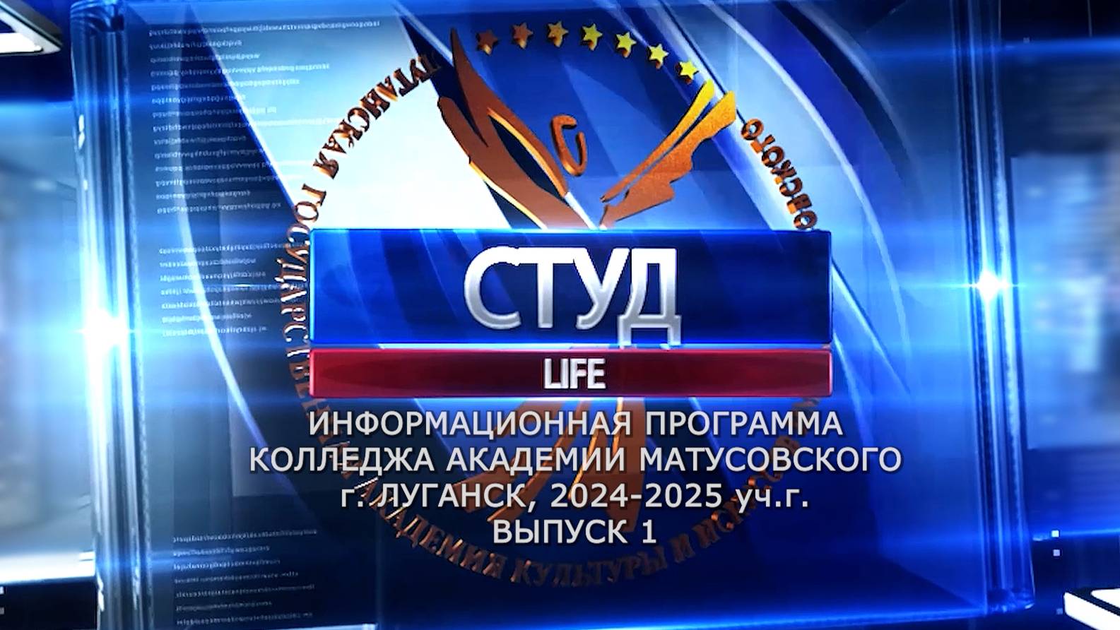 "СТУДLIFE" - от 26.09.2024 Информационная программа колледжа Академии Матусовского
