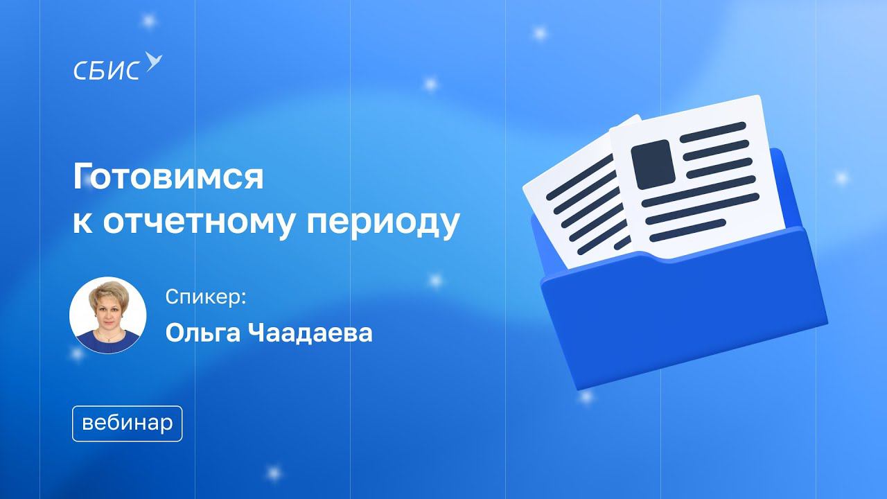 Готовимся к отчетному периоду с Чаадаевой О. В.