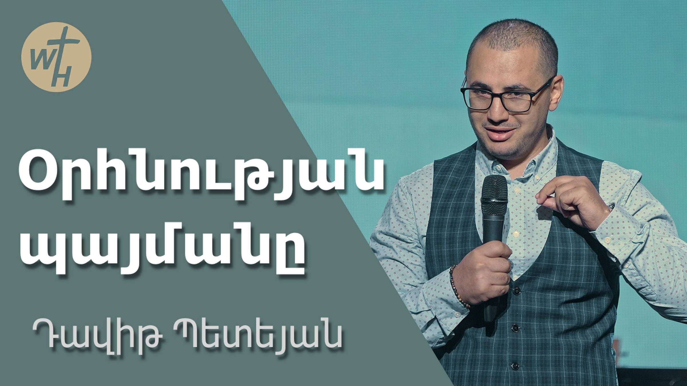 Օրհնության պայմանը / Orhnutyan paymany / Դավիթ Պետեյան / 21.09.2024 смотреть онлайн