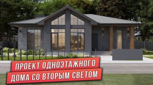 ПРОЕКТ ОДНОЭТАЖНОГО ДОМА СО ВТОРЫМ СВЕТОМ ПЛОЩАДЬЮ 119 м²