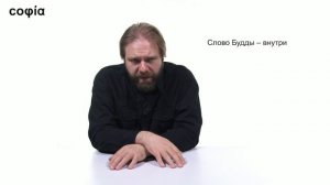 Религиоведение / 34. Буддизм. Ч. 4. sophias.ru