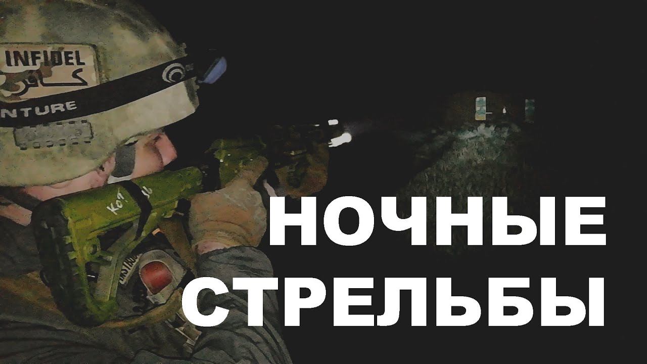Ночные стрельбы | Первый опыт с AR-15 | Night shooting | First experience with AR-15 смотреть онлайн