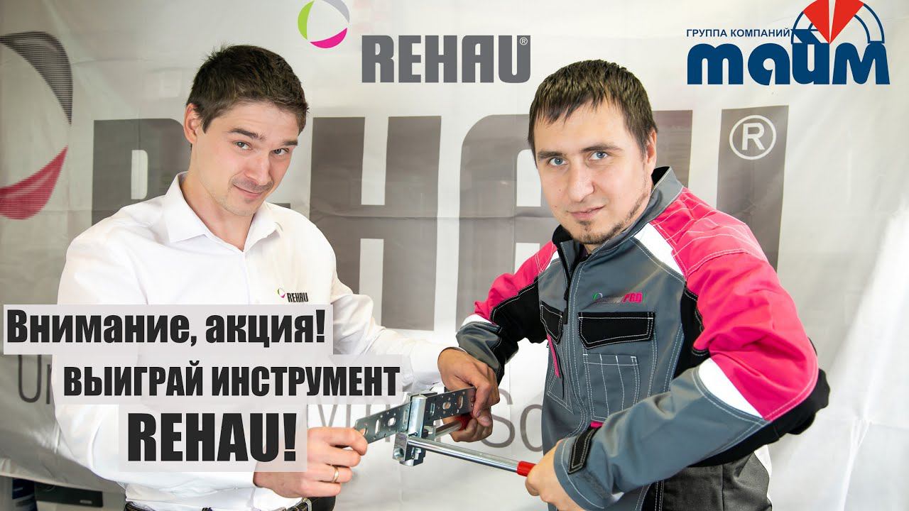 Совместная акция от Компании "Тайм" и Рехау в Инстаграмме. Выполни условия и получи шиногиб Рехау. смотреть онлайн