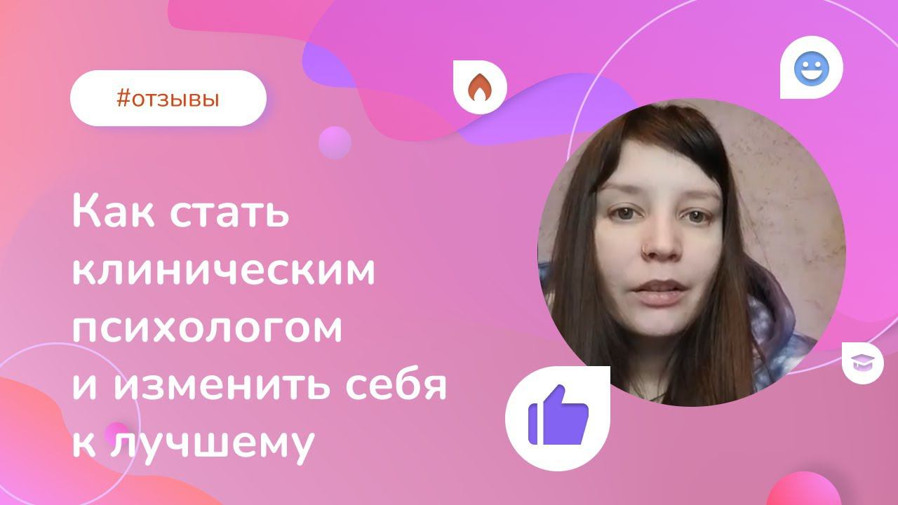 Стать клиническим психологом и изменить себя к лучшему? смотреть онлайн