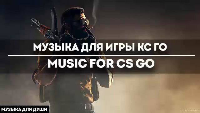 МУЗЫКА ДЛЯ ИГРЫ КС ГО 🎮 MUSIC FOR CS GO 🎮 смотреть онлайн
