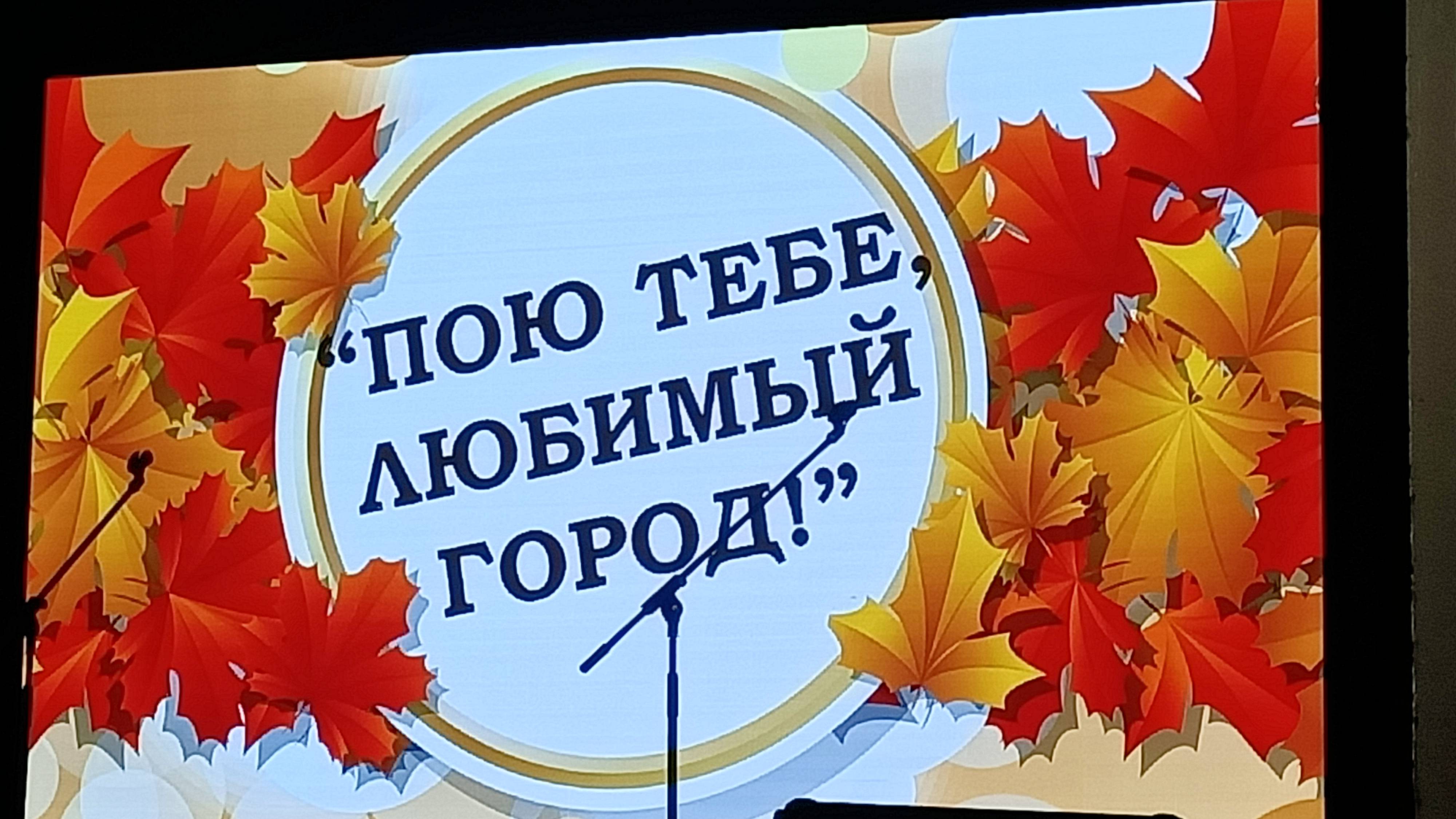Пою тебе, любимый город! 2024 смотреть онлайн