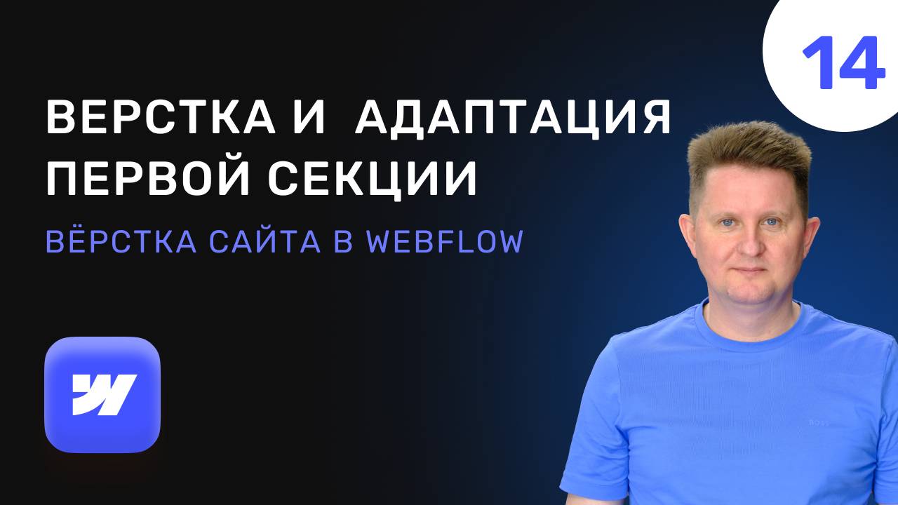 14 Верстка и мобильная адаптация первой секции сайта в Webflow