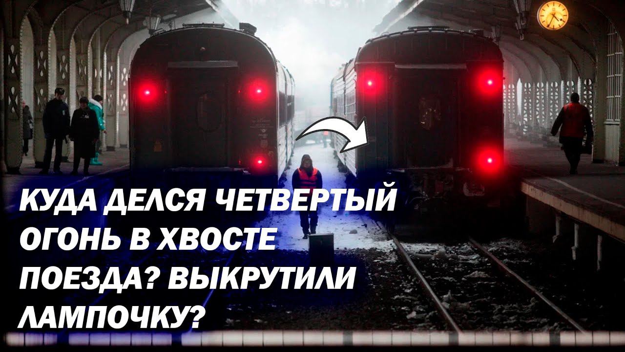 Почему в хвосте поезда именно 3 красных огня? Куда делся четвёртый? смотреть онлайн