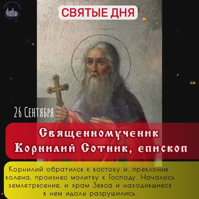 26-сентября Священномученик Корнилий Сотник, еписк.mp4 смотреть онлайн