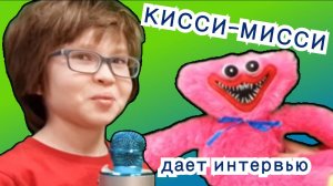 Интервью с Кисси-Мисси  #детям #кисси-мисси #поппи плейтайм #хагги-вагги