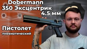Пистолет пневматический Dobermann 350 Эксцентрик 4.5 мм Видео Обзор