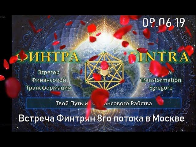 Встреча участников 8-го Потока Финтры смотреть онлайн