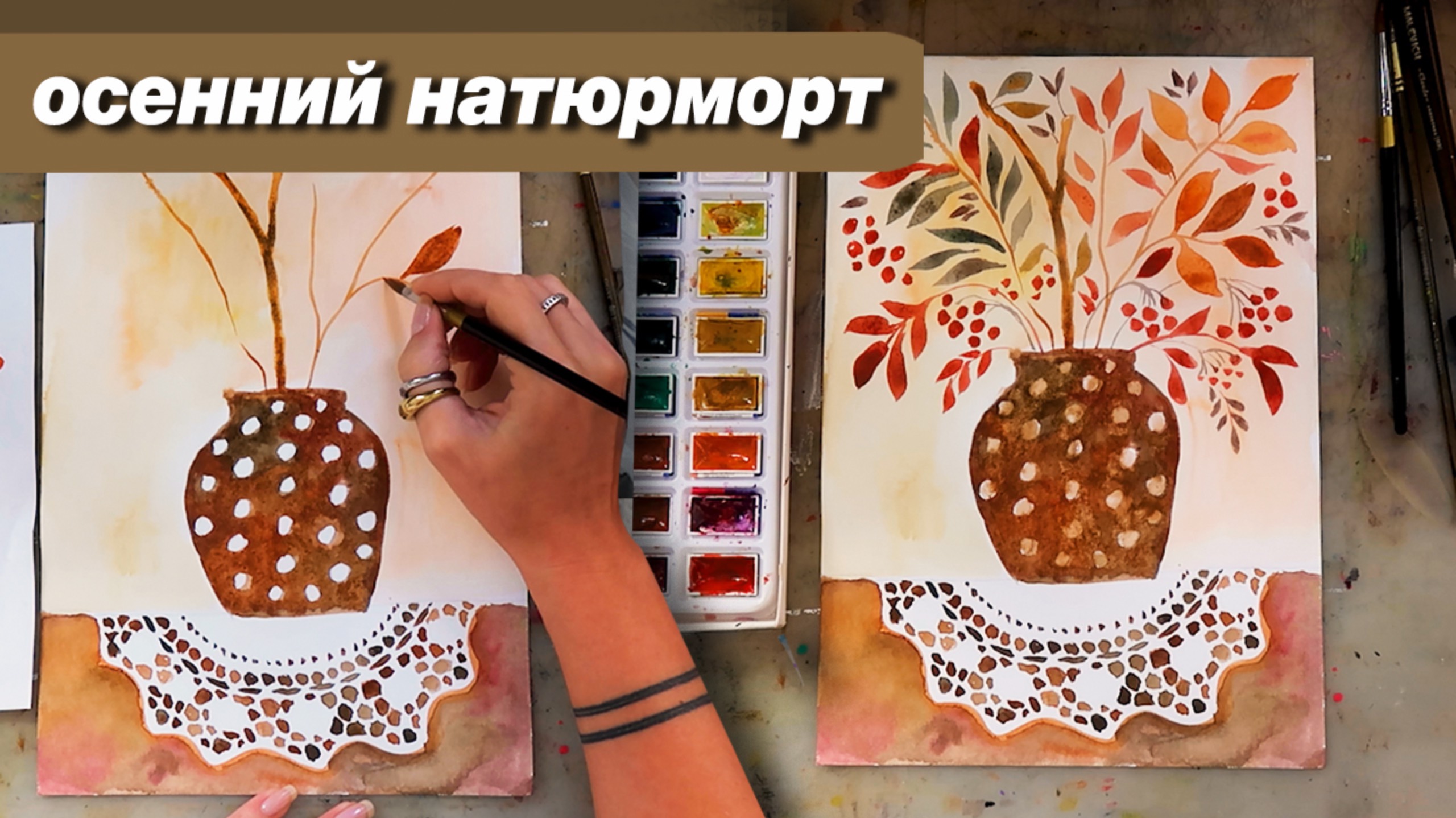 Как нарисовать осенний натюрморт в теплых тонах акварелью, пошаговый урок смотреть онлайн