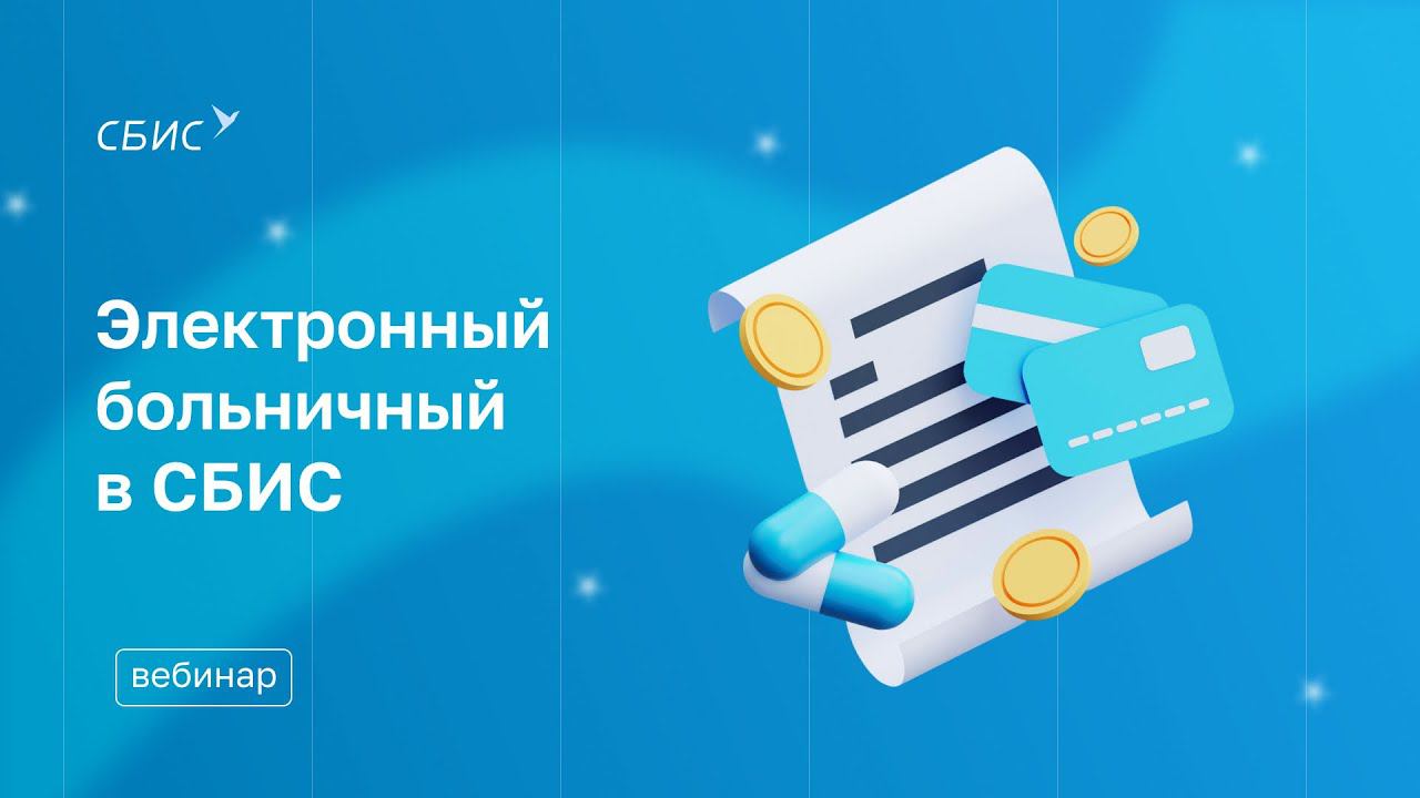 Электронный больничный в СБИС. Инструкция для работодателя смотреть онлайн