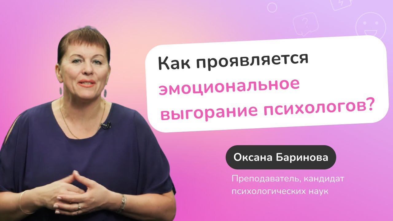 Как проявляется эмоциональное выгорание у работников помогающих профессий? смотреть онлайн