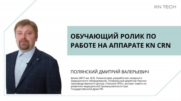 Обучающий ролик по работе на аппарате лазерном KN CRN