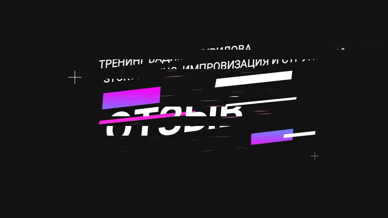 Тренинги Вадима Курилова. Отзыв смотреть онлайн