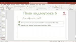 6.0. Ответственный ОС+ 2