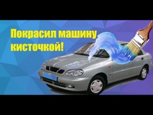 Как покрасить кисточкой авто? Все просто, я научу!