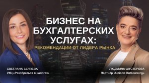 Бизнес на бухгалтерских услугах: рекомендации от лидера рынка