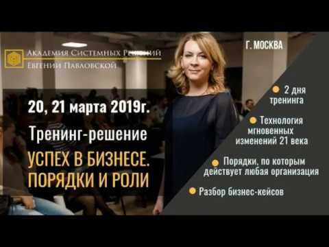 АКАДЕМИЯ СИСТЕМНЫХ РЕШЕНИЙ Евгении Павловской смотреть онлайн