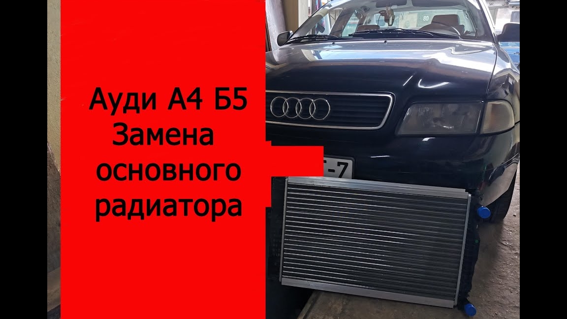ауди а4 б5 замена основного радиатора.mp4 смотреть онлайн